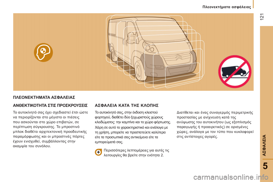 CITROEN JUMPER 2014  ΟΔΗΓΌΣ ΧΡΉΣΗΣ (in Greek) 12
1
5
ΑΣΦΑΛΕΙ
Α
Πλεονεκτήματα ασφάλειας
ΠΛΕΟΝΕΚΤΗΜΑΤΑ ΑΣΦΑΛΕΙΑΣ
ΑΝΘΕΚΤΙΚΟΤΗΤΑ ΣΤΙΣ ΠΡΟΣΚΡΟΥΣΕΙΣ 
 
Το αυτοκίν