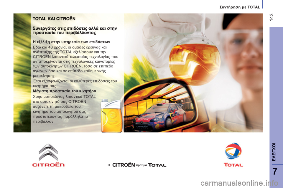 CITROEN JUMPER 2014  ΟΔΗΓΌΣ ΧΡΉΣΗΣ (in Greek) 14
3
7
ΕΛΕΓΧΟΙ
Συντήρηση μεTOTAL
 
 
Η εξέλιξη στην υπηρεσία των επιδόσεων 
  Εδώ και 40 χρόνια, οι ομάδες έρευνας και 
