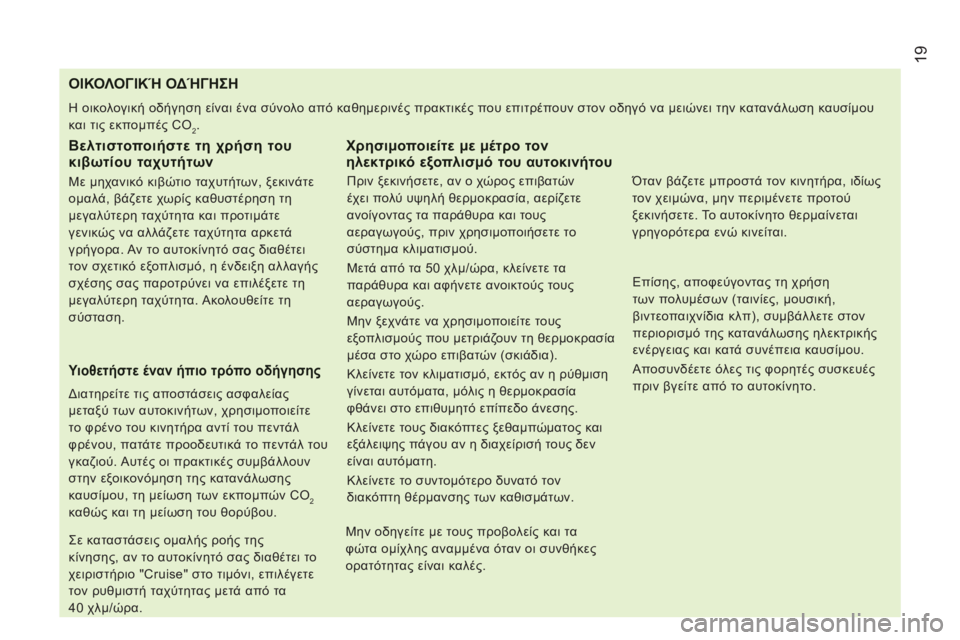 CITROEN JUMPER 2014  ΟΔΗΓΌΣ ΧΡΉΣΗΣ (in Greek) 19
   
 
 
 
 
 
 
 
 
 
 
 
 
 
 
 
 
 
 
 
 
 
 
 
 
 
 
 
 
 
 
 
ΟΙΚΟΛΟΓΙΚΉ ΟΔΉΓΗΣΗ 
 
Η οικολογική οδήγηση είναι ένα σύνολο από καθημερ