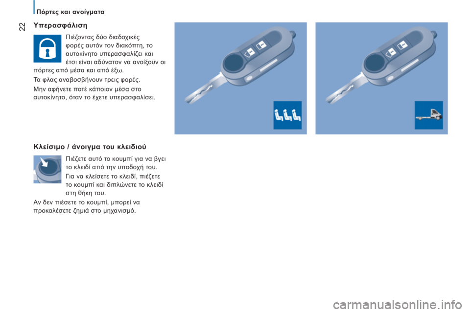 CITROEN JUMPER 2014  ΟΔΗΓΌΣ ΧΡΉΣΗΣ (in Greek) 22   Υπερασφάλιση
 
Πιέζοντας δύο διαδοχικές 
φορές αυτόν τον διακόπτη, το 
αυτοκίνητο υπερασφαλίζει και 
έτσι ε