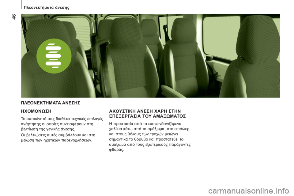 CITROEN JUMPER 2014  ΟΔΗΓΌΣ ΧΡΉΣΗΣ (in Greek) 46
   
 
Πλεονεκτήματα άνεσης  
 
 
 
ΗΧΟΜΟΝΩΣΗ
 
Το αυτοκίνητό σας διαθέτει τεχνικές επιλογές 
ανάρτησης οι οποίες 
