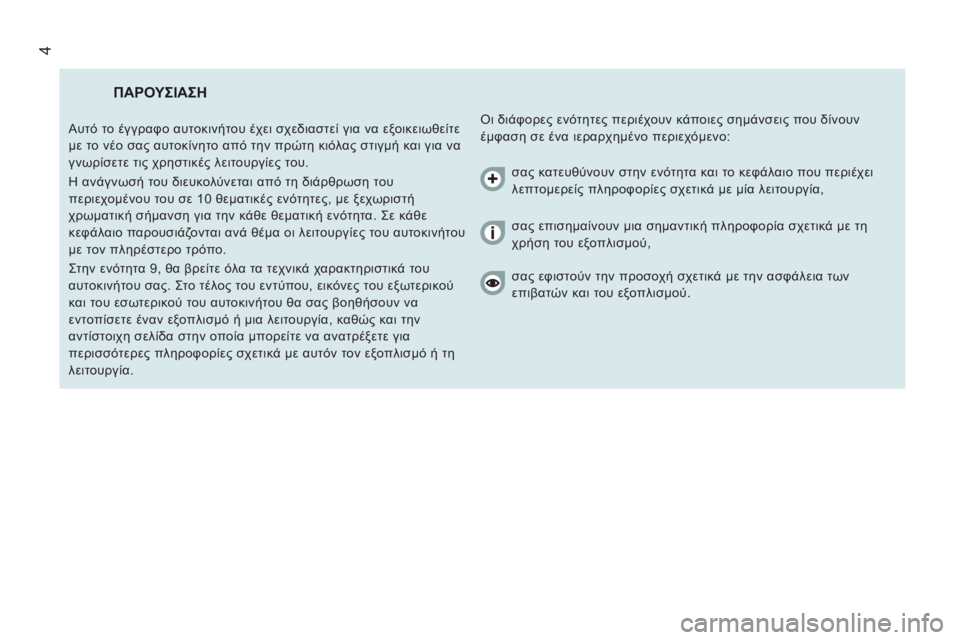 CITROEN JUMPER 2014 ΟΔΗΓΌΣ ΧΡΉΣΗΣ (in Greek) 4
ΠΑΡΟΥΣΙΑΣΗ
Οι διάφορες ενότητες περιέχουν κάποιες σημάνσεις που δίνουν
έμφαση σε ένα ιεραρχημένο περιεχ CITROEN JUMPER 2014 ΟΔΗΓΌΣ ΧΡΉΣΗΣ (in Greek) 4
ΠΑΡΟΥΣΙΑΣΗ
Οι διάφορες ενότητες περιέχουν κάποιες σημάνσεις που δίνουν
έμφαση σε ένα ιεραρχημένο περιεχ