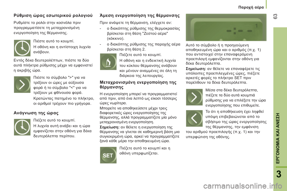 CITROEN JUMPER 2014  ΟΔΗΓΌΣ ΧΡΉΣΗΣ (in Greek) 63
3
ΕΡΓΟΝΟΜΙΑ ΚΑΙ ΑΝΕΣ
Η
Παροχή αέρα
Ρύθμιση ώρας εσωτερικού ρολογιού
 
Ρυθμίστε το ρολόι στην κοσνόλα πριν 
πρ