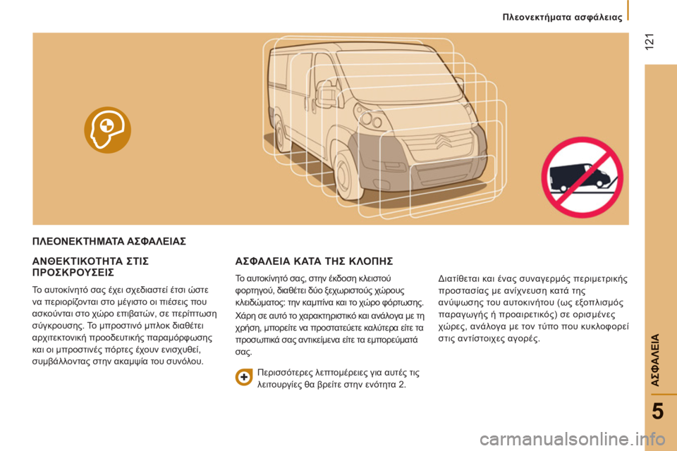CITROEN JUMPER 2013 ΟΔΗΓΌΣ ΧΡΉΣΗΣ (in Greek) 12
1
5
ΑΣΦΑΛΕΙ
Α
Πλεονεκτήματα ασφάλειας
ΠΛΕΟΝΕΚΤΗΜΑΤΑ ΑΣΦΑΛΕΙΑΣ
ΑΝΘΕΚΤΙΚΟΤΗΤΑ ΣΤΙΣ ΠΡΟΣΚΡΟΥΣΕΙΣ
Το CITROEN JUMPER 2013 ΟΔΗΓΌΣ ΧΡΉΣΗΣ (in Greek) 12
1
5
ΑΣΦΑΛΕΙ
Α
Πλεονεκτήματα ασφάλειας
ΠΛΕΟΝΕΚΤΗΜΑΤΑ ΑΣΦΑΛΕΙΑΣ
ΑΝΘΕΚΤΙΚΟΤΗΤΑ ΣΤΙΣ ΠΡΟΣΚΡΟΥΣΕΙΣ
Το
