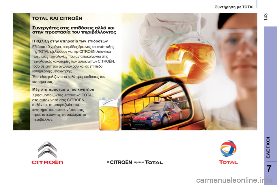 CITROEN JUMPER 2013  ΟΔΗΓΌΣ ΧΡΉΣΗΣ (in Greek) 14
3
7
ΕΛΕΓΧΟΙ
   
 
Συντήρηση μεTOTAL
 
 
Η εξέλιξη στην υπηρεσία των επιδόσεων 
  Εδώ και 40 χρόνια, οι ομάδες έρευνας κ