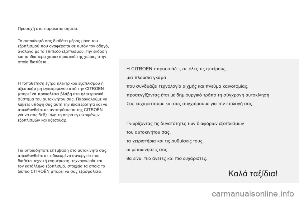 CITROEN JUMPER 2013 ΟΔΗΓΌΣ ΧΡΉΣΗΣ (in Greek) Το αυτοκίνητό σας διαθέτει μέρος μόνο του
εξοπλισμού που αναφέρεται σε αυτόν τον οδηγό,
ανάλογα με το επίπε CITROEN JUMPER 2013 ΟΔΗΓΌΣ ΧΡΉΣΗΣ (in Greek) Το αυτοκίνητό σας διαθέτει μέρος μόνο του
εξοπλισμού που αναφέρεται σε αυτόν τον οδηγό,
ανάλογα με το επίπε