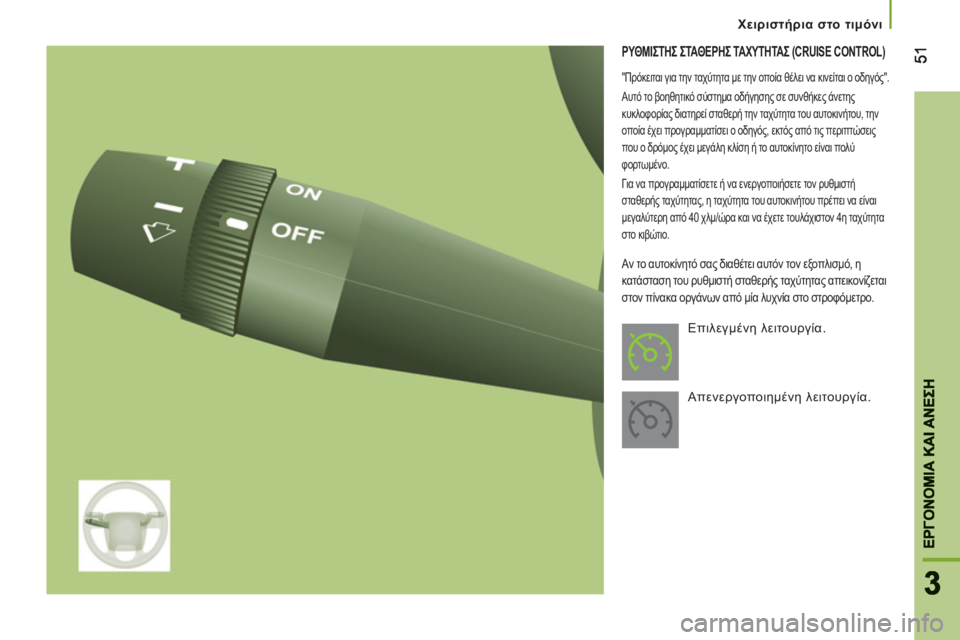 CITROEN JUMPER 2013  ΟΔΗΓΌΣ ΧΡΉΣΗΣ (in Greek) 5151
33
ΕΡΓΟΝΟΜΙΑ ΚΑΙ ΑΝΕΣ
Η
ΕΡΓΟΝΟΜΙΑ ΚΑΙ ΑΝΕΣΗ
 
 
 Χειριστήρια στο τιμόνι
ΡΥΘΜΙΣΤΗΣ ΣΤΑΘΕΡΗΣ ΤΑΧΥΤΗΤΑΣ (CRUISE CONTRO