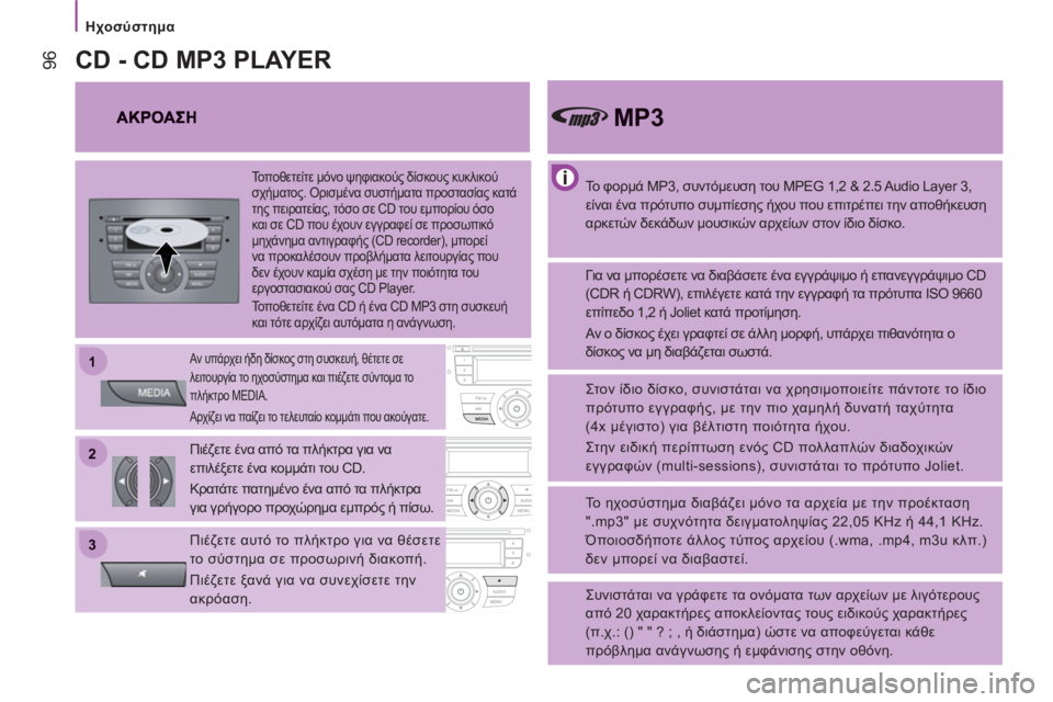 CITROEN JUMPER 2013 ΟΔΗΓΌΣ ΧΡΉΣΗΣ (in Greek) 22
11
33
Ηχοσύστημα
96
Το φορμά MP3, συντόμευση του MPEG 1,2 & 2.5 Audio Layer 3,
είναι ένα πρότυπο συμπίεσης ήχου που επιτ CITROEN JUMPER 2013 ΟΔΗΓΌΣ ΧΡΉΣΗΣ (in Greek) 22
11
33
Ηχοσύστημα
96
Το φορμά MP3, συντόμευση του MPEG 1,2 & 2.5 Audio Layer 3,
είναι ένα πρότυπο συμπίεσης ήχου που επιτ