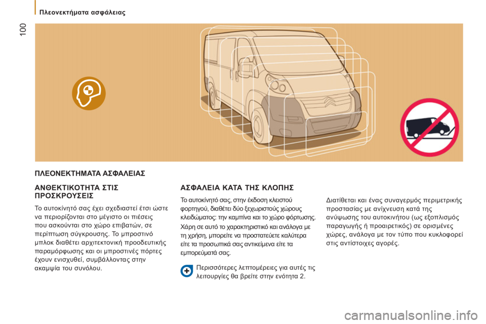 CITROEN JUMPER 2012  ΟΔΗΓΌΣ ΧΡΉΣΗΣ (in Greek)    
 
 
Πλεονεκτήματα ασφάλειας  
 
 
100
 
ΠΛΕΟΝΕΚΤΗΜΑΤΑ ΑΣΦΑΛΕΙΑΣ 
   
ΑΝΘΕΚΤΙΚΟΤΗΤΑ ΣΤΙΣ 
ΠΡΟΣΚΡΟΥΣΕΙΣ 
 
Το αυτοκί
