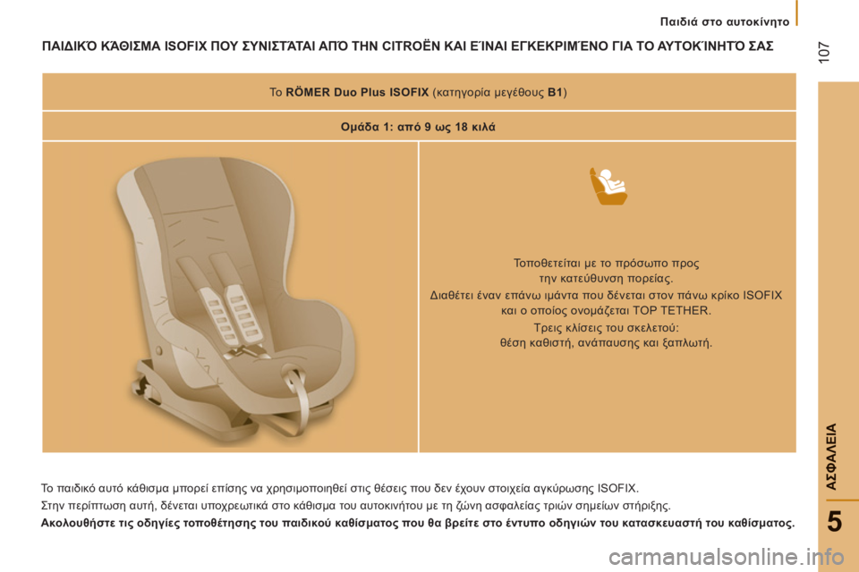 CITROEN JUMPER 2012  ΟΔΗΓΌΣ ΧΡΉΣΗΣ (in Greek) Παιδιά στο αυτοκίνητο
107
5
ΑΣΦΑΛΕΙ
Α
ΠΑΙΔΙΚΌ ΚΆΘΙΣΜΑ ISOFIX ΠΟΥ ΣΥΝΙΣΤΆΤΑΙ ΑΠΌ ΤΗΝ CITROËN ΚΑΙ ΕΊΝΑΙ ΕΓΚΕΚΡΙΜΈΝΟ ΓΙΑ
