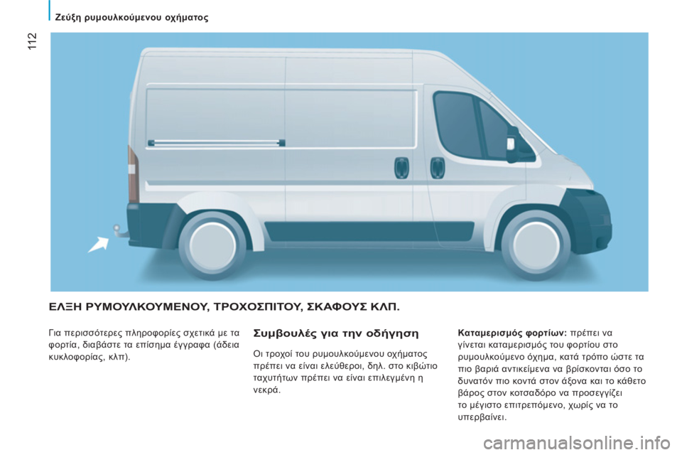 CITROEN JUMPER 2012  ΟΔΗΓΌΣ ΧΡΉΣΗΣ (in Greek) 11 2
   
 
Ζεύξη ρυμουλκούμενου οχήματος  
 
 
ΕΛΞΗ ΡΥΜΟΥΛΚΟΥΜΕΝΟΥ, ΤΡΟΧΟΣΠΙΤΟΥ, ΣΚΑΦΟΥΣ ΚΛΠ. 
 
Για περισσότερες πλ