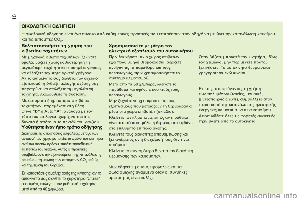 CITROEN JUMPER 2012 ΟΔΗΓΌΣ ΧΡΉΣΗΣ (in Greek) 18
ΟΙΚΟΛΟΓΙΚΉ ΟΔΉΓΗΣΗ
Η οικολογική οδήγηση είναι ένα σύνολο από καθημερινές πρακτικές που επιτρέπουν στον ο CITROEN JUMPER 2012 ΟΔΗΓΌΣ ΧΡΉΣΗΣ (in Greek) 18
ΟΙΚΟΛΟΓΙΚΉ ΟΔΉΓΗΣΗ
Η οικολογική οδήγηση είναι ένα σύνολο από καθημερινές πρακτικές που επιτρέπουν στον ο
