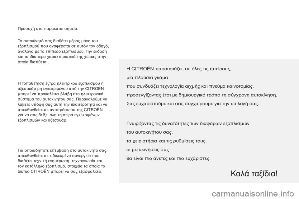 CITROEN JUMPER 2012 ΟΔΗΓΌΣ ΧΡΉΣΗΣ (in Greek) Το αυτοκίνητό σας διαθέτει μέρος μόνο του
εξοπλισμού που αναφέρεται σε αυτόν τον οδηγό,
ανάλογα με το επίπε CITROEN JUMPER 2012 ΟΔΗΓΌΣ ΧΡΉΣΗΣ (in Greek) Το αυτοκίνητό σας διαθέτει μέρος μόνο του
εξοπλισμού που αναφέρεται σε αυτόν τον οδηγό,
ανάλογα με το επίπε