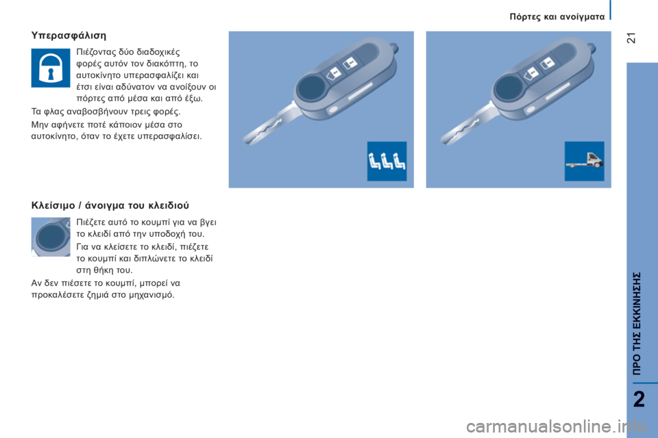 CITROEN JUMPER 2012  ΟΔΗΓΌΣ ΧΡΉΣΗΣ (in Greek) 21
2
Πόρτες και ανοίγματα
ΠΡΟ ΤΗΣ ΕΚΚΙΝΗΣΗ
Σ
 
 
Υπερασφάλιση
 
 
Πιέζοντας δύο διαδοχικές 
φορές αυτόν τον διακόπ
