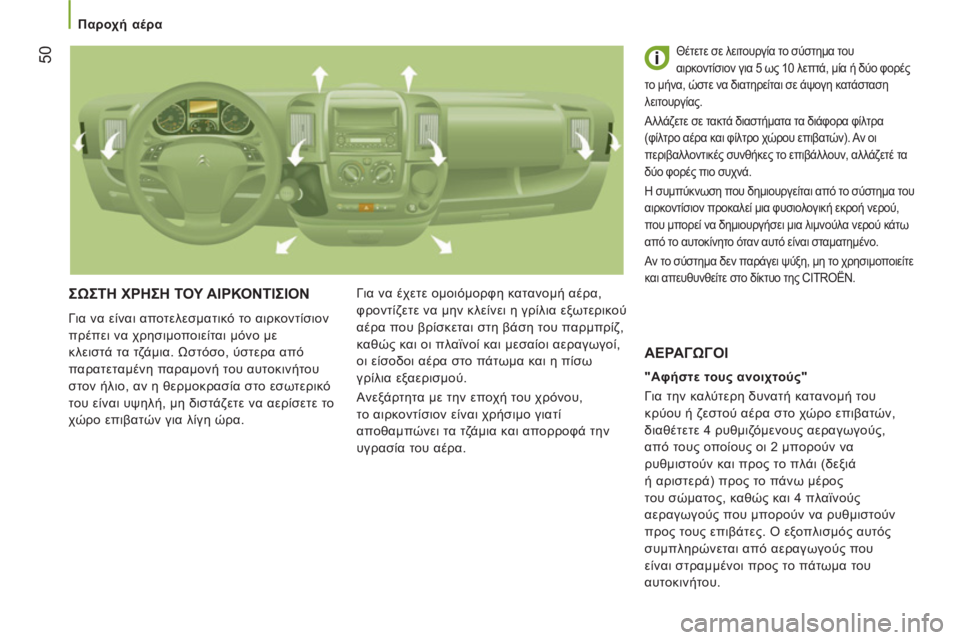 CITROEN JUMPER 2012 ΟΔΗΓΌΣ ΧΡΉΣΗΣ (in Greek)
Παροχή αέρα
50
ΣΩΣΤΗ ΧΡΗΣΗ ΤΟΥ ΑΙΡΚΟΝΤΙΣΙΟΝ
Για να είναι αποτελεσματικό το αιρκοντίσιον
πρέπει να χρησ CITROEN JUMPER 2012 ΟΔΗΓΌΣ ΧΡΉΣΗΣ (in Greek)
Παροχή αέρα
50
ΣΩΣΤΗ ΧΡΗΣΗ ΤΟΥ ΑΙΡΚΟΝΤΙΣΙΟΝ
Για να είναι αποτελεσματικό το αιρκοντίσιον
πρέπει να χρησ