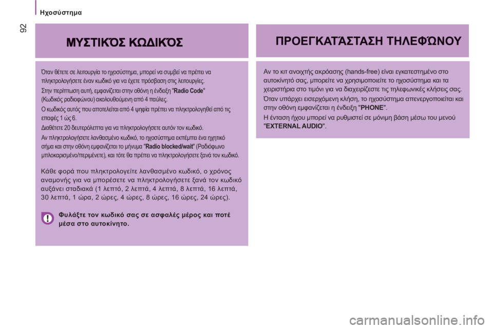 CITROEN JUMPER 2012 ΟΔΗΓΌΣ ΧΡΉΣΗΣ (in Greek) Ηχοσύστημα
92
Όταν θέτετε σε λειτουργία το ηχοσύστημα, μπορεί να συμβεί να πρέπει να
πληκτρολογήσετε έναν κ CITROEN JUMPER 2012 ΟΔΗΓΌΣ ΧΡΉΣΗΣ (in Greek) Ηχοσύστημα
92
Όταν θέτετε σε λειτουργία το ηχοσύστημα, μπορεί να συμβεί να πρέπει να
πληκτρολογήσετε έναν κ
