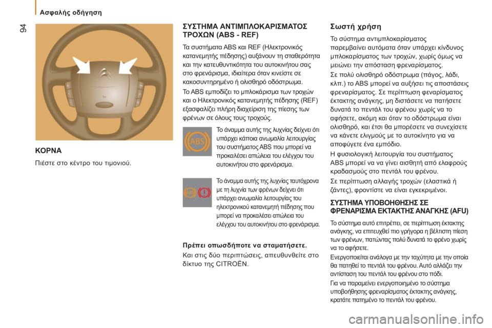 CITROEN JUMPER 2012 ΟΔΗΓΌΣ ΧΡΉΣΗΣ (in Greek) 94
Ασφαλής οδήγηση
ΚΟΡΝΑ
Πιέστε στο κέντρο του τιμονιού.
ΣΥΣΤΗΜΑ ΑΝΤΙΜΠΛΟΚΑΡΙΣΜΑΤΟΣΤΡΟΧΩΝ (ABS - REF)
Τα CITROEN JUMPER 2012 ΟΔΗΓΌΣ ΧΡΉΣΗΣ (in Greek) 94
Ασφαλής οδήγηση
ΚΟΡΝΑ
Πιέστε στο κέντρο του τιμονιού.
ΣΥΣΤΗΜΑ ΑΝΤΙΜΠΛΟΚΑΡΙΣΜΑΤΟΣΤΡΟΧΩΝ (ABS - REF)
Τα