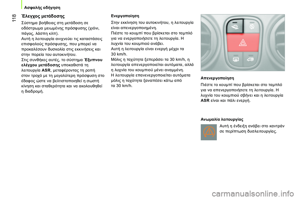 CITROEN NEMO 2014 ΟΔΗΓΌΣ ΧΡΉΣΗΣ (in Greek) 11 8
Ασφαλής οδήγηση
Έλεγχος μετάδοσης
Σύστημα βοήθειας στη μετάδοση σε
οδόστρωμα μειωμένης πρόσφυ CITROEN NEMO 2014 ΟΔΗΓΌΣ ΧΡΉΣΗΣ (in Greek) 11 8
Ασφαλής οδήγηση
Έλεγχος μετάδοσης
Σύστημα βοήθειας στη μετάδοση σε
οδόστρωμα μειωμένης πρόσφυ