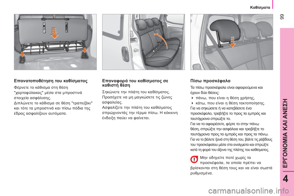CITROEN NEMO 2013  ΟΔΗΓΌΣ ΧΡΉΣΗΣ (in Greek)  99
4
ΕΡΓΟΝΟΜΙΑ ΚΑΙ ΑΝΕΣΗ
 
 
 
Καθίσματα 
 
 
 
 
Επανατοποθέτηση του καθίσματος 
 
Φέρνετε το κάθισμα στη θέση 
"χαρτ