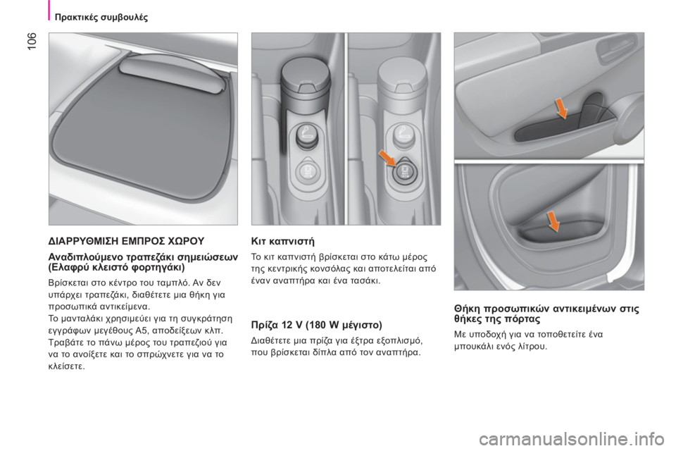 CITROEN NEMO 2013  ΟΔΗΓΌΣ ΧΡΉΣΗΣ (in Greek)  106
 
 
 
Πρακτικές συμβουλές 
 
 
 
 
Κιτ καπνιστή 
 
Το κιτ καπνιστή βρίσκεται στο κάτω μέρος 
της κεντρικής κονσόλ