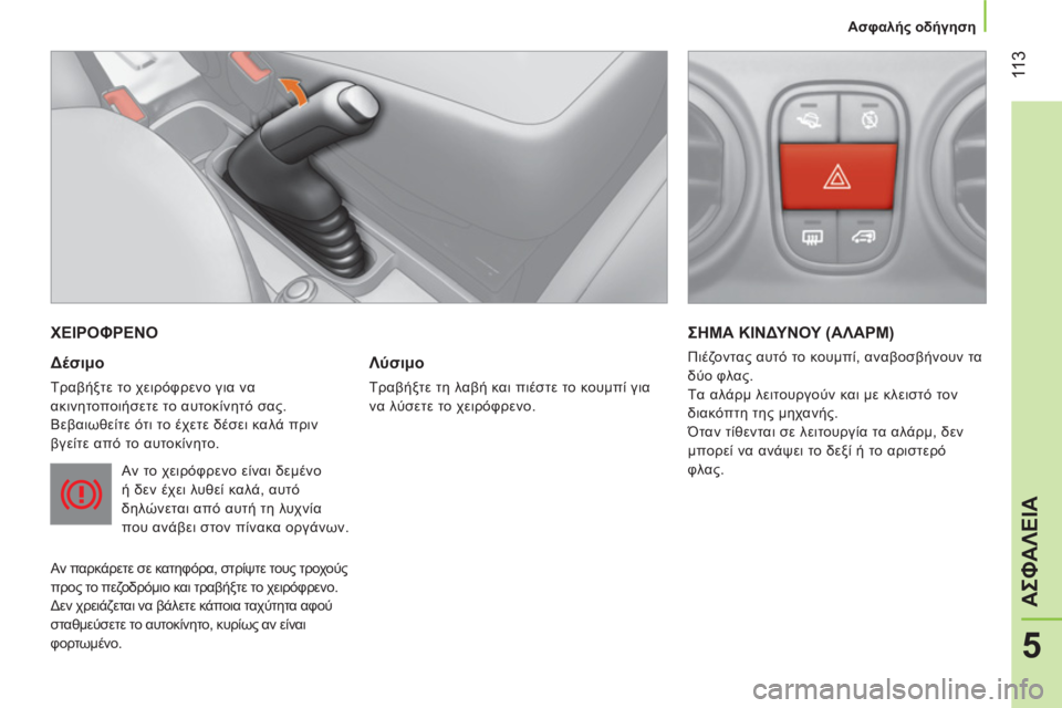 CITROEN NEMO 2013  ΟΔΗΓΌΣ ΧΡΉΣΗΣ (in Greek)  11 3
5
ΑΣΦΑΛΕΙΑ
Ασφαλής οδήγηση
 
ΧΕΙΡΟΦΡΕΝΟ 
   
Δέσιμο 
 
Τραβήξτε το χειρόφρενο για να 
ακινητοποιήσετε το αυτο