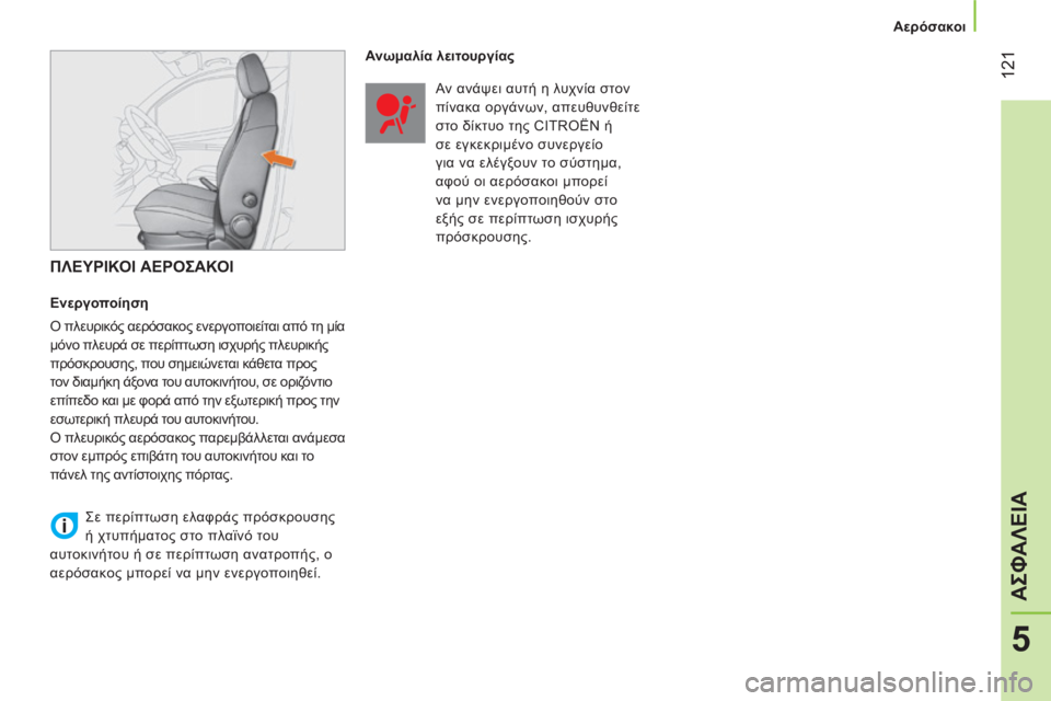 CITROEN NEMO 2013  ΟΔΗΓΌΣ ΧΡΉΣΗΣ (in Greek)  121
5
ΑΣΦΑΛΕΙΑ
 
 
 
Αερόσακοι 
 
 
 
 
ΠΛΕΥΡΙΚΟΙ ΑΕΡΟΣΑΚΟΙ 
 
 
Ενεργοποίηση 
  Ο πλευρικός αερόσακος ενεργοποιείται 