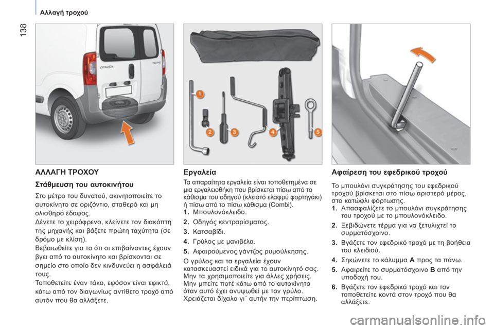 CITROEN NEMO 2013  ΟΔΗΓΌΣ ΧΡΉΣΗΣ (in Greek)  138
 
 
 
Αλλαγή τροχού 
 
 
 
ΑΛΛΑΓΗ ΤΡΟΧΟΥ 
 
 
Στάθμευση του αυτοκινήτου 
 
Στο μέτρο του δυνατού, ακινητοποιείτε τ