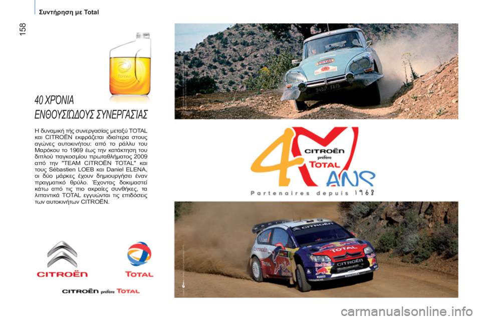 CITROEN NEMO 2013  ΟΔΗΓΌΣ ΧΡΉΣΗΣ (in Greek)  158
Συντήρηση με Total
 40 ΧΡΌΝΙΑ 
ΕΝΘΟΥΣΙΏΔΟΥΣ ΣΥΝΕΡΓΑΣΊΑΣ 
 
 
Η δυναμική τής συνεργασίας μεταξύ TOTAL και CITROËN εκφρ