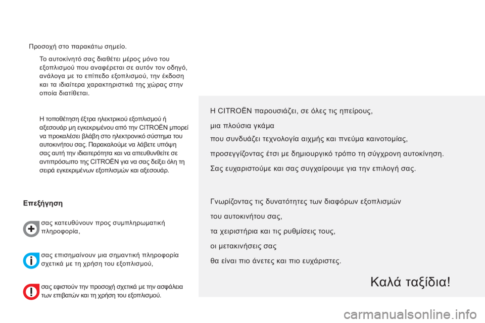CITROEN NEMO 2013  ΟΔΗΓΌΣ ΧΡΉΣΗΣ (in Greek)   Το αυτοκίνητό σας διαθέτει μέρος μόνο του 
εξοπλισμού που αναφέρεται σε αυτόν τον οδηγό, 
ανάλογα με το επίπε