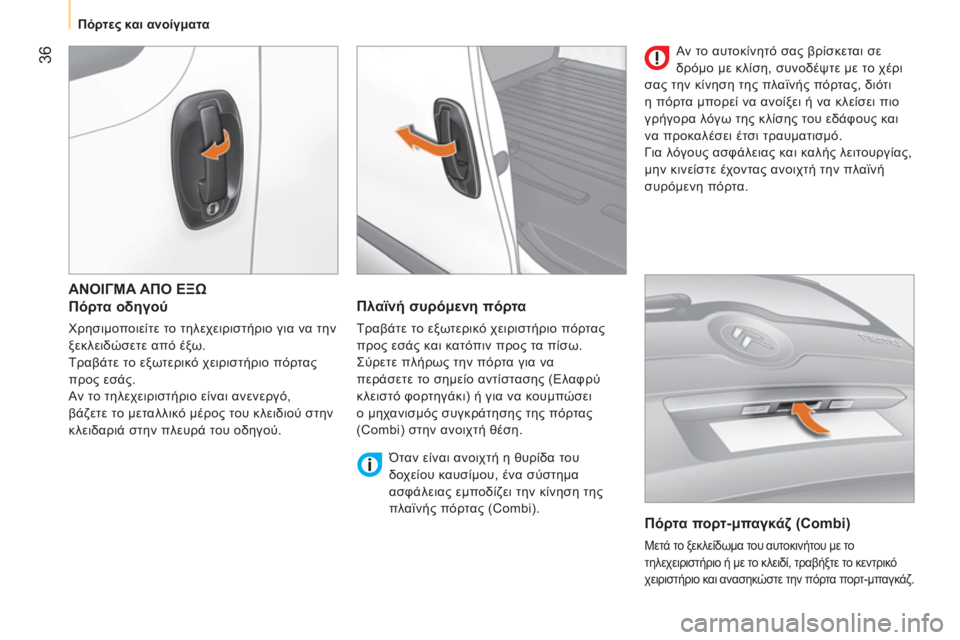 CITROEN NEMO 2013  ΟΔΗΓΌΣ ΧΡΉΣΗΣ (in Greek)  36
 
 
 
Πόρτες και ανοίγματα 
 
 
 
ΑΝΟΙΓΜΑ ΑΠΟ ΕΞΩ 
 
 
Πόρτα οδηγού 
 
Χρησιμοποιείτε το τηλεχειριστήριο για να την