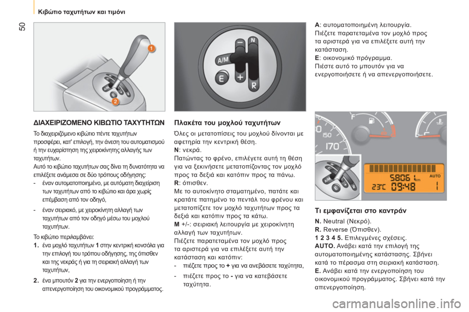 CITROEN NEMO 2013  ΟΔΗΓΌΣ ΧΡΉΣΗΣ (in Greek)  50
 
 
 
 
Κιβώτιο ταχυτήτων και τιμόνι 
 
 
 
 
ΔΙΑΧΕΙΡΙΖΟΜΕΝΟ ΚΙΒΩΤΙΟ ΤΑΧΥΤΗΤΩΝ 
 Το διαχειριζόμενο κιβώτιο πέντε 