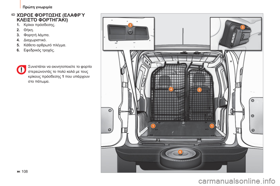 CITROEN NEMO 2013  ΟΔΗΓΌΣ ΧΡΉΣΗΣ (in Greek)  8
 
Πρώτη γνωριμία 
 
ΧΏΡΟΣ ΦΌΡΤΩΣΗΣ (ΕΛΑΦΡΎ 
ΚΛΕΙΣΤΌ ΦΟΡΤΗΓΆΚΙ) 
 
 
 
1. 
 Κρίκοι πρόσδεσης. 
   
2. 
 Θήκη. 
   
3. 
 Φορητ