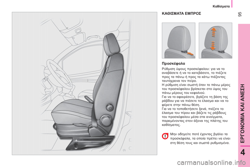 CITROEN NEMO 2013  ΟΔΗΓΌΣ ΧΡΉΣΗΣ (in Greek)  95
4
ΕΡΓΟΝΟΜΙΑ ΚΑΙ ΑΝΕΣΗ
 
 
 
Καθίσματα 
 
 
 
ΚΑΘΙΣΜΑΤΑ ΕΜΠΡΟΣ 
 
 
Προσκέφαλα 
 
Ρύθμιση ύψους προσκέφαλου: για να τ